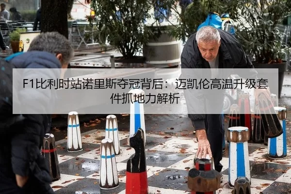 F1比利时站诺里斯夺冠背后：迈凯伦高温升级套件抓地力解析